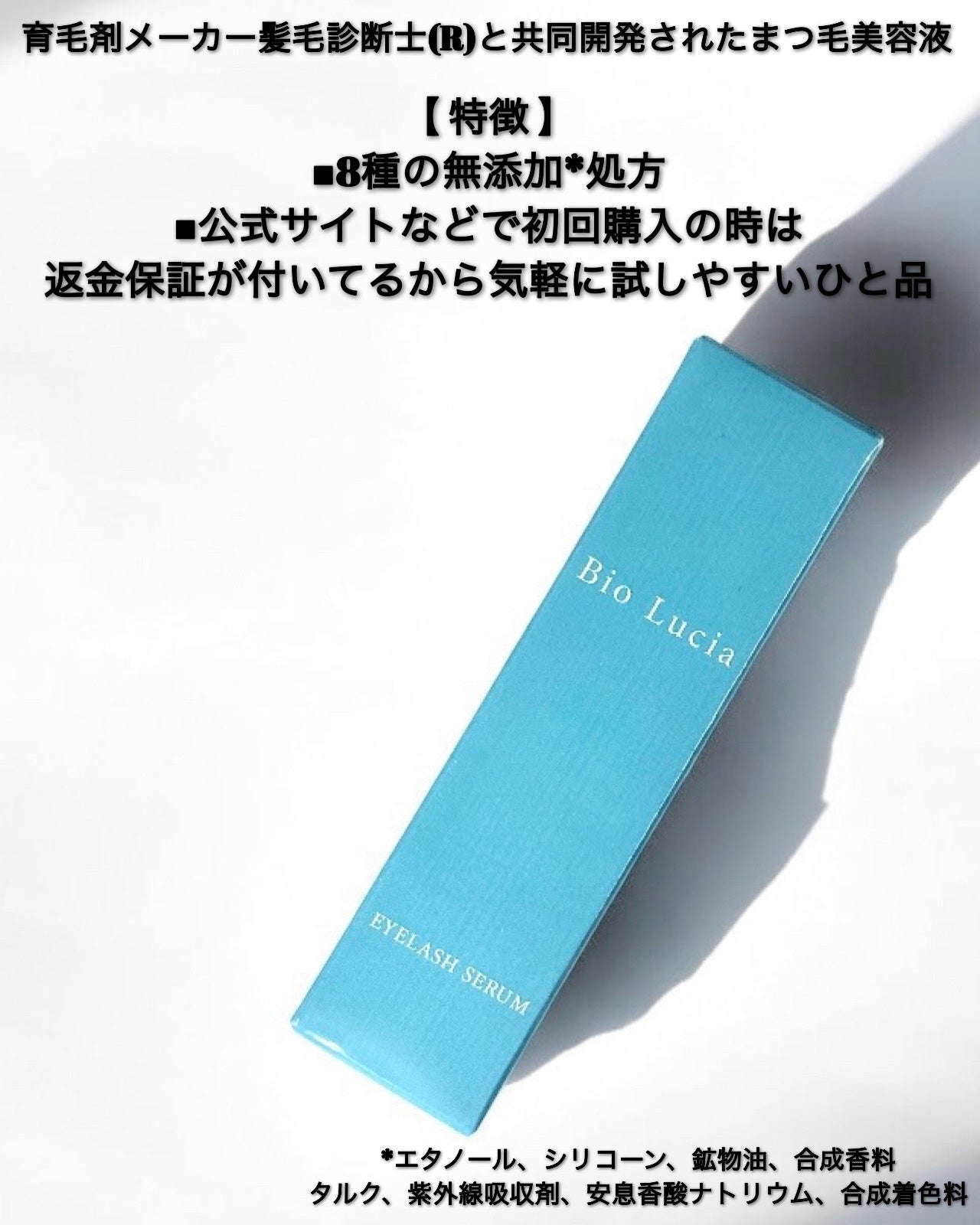 アイラッシュセラム/Bio Lucia(ビオルチア)/まつげ美容液を使ったクチコミ(4枚目)