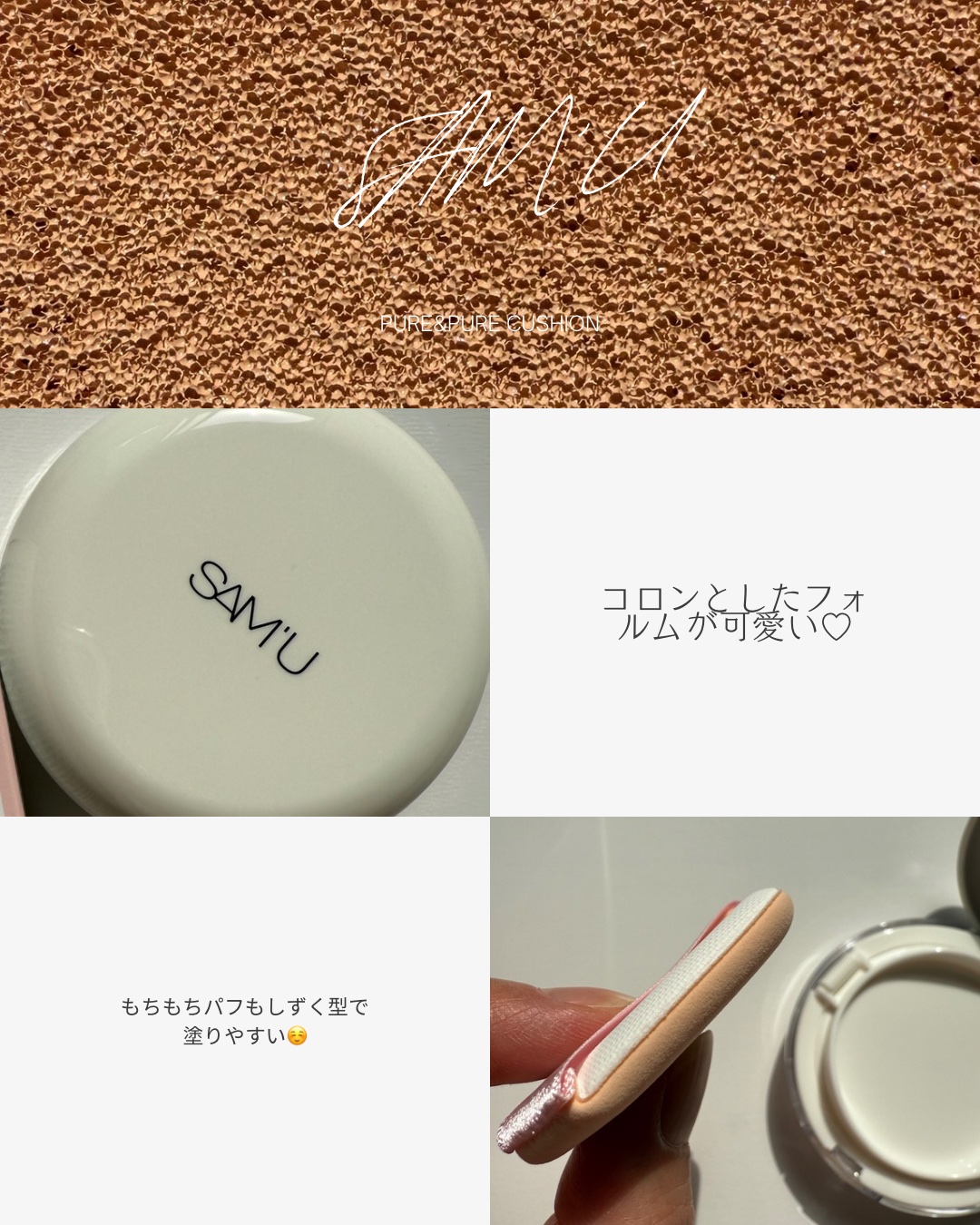 センシティブピュア＆ピュアクッション/SAM'U/クッションファンデーションを使ったクチコミ（2枚目）