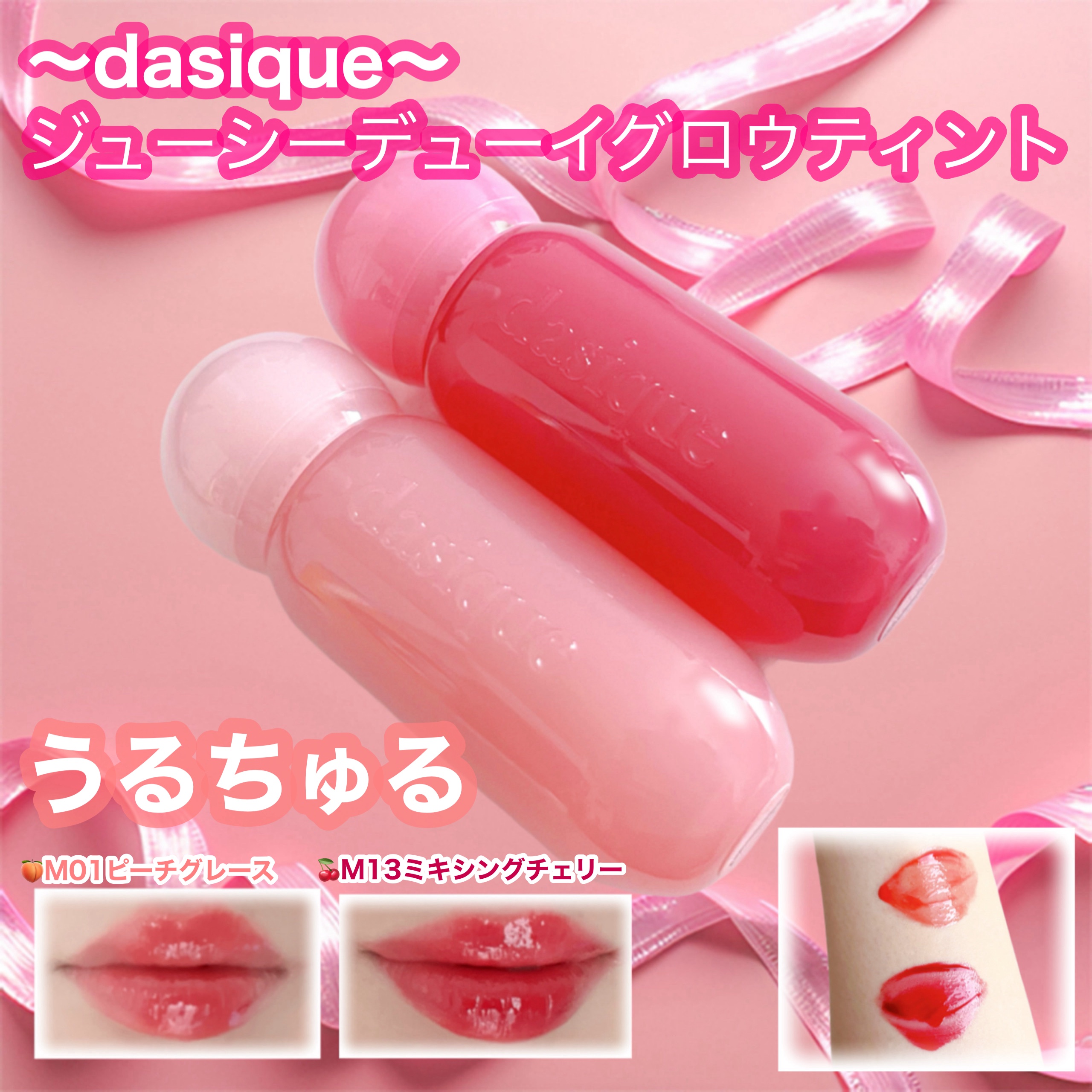 ジューシーデューイグロウティント/dasique/リップティントを使ったクチコミ（1枚目）
