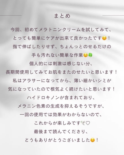 メラトニンクリーム/東亜製薬/フェイスクリームを使ったクチコミ(7枚目)