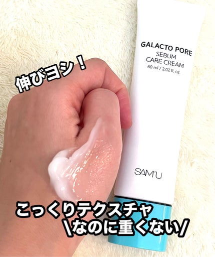 ガラクトポアセバムケアクリーム/SAM'U/フェイスクリームを使ったクチコミ(2枚目)