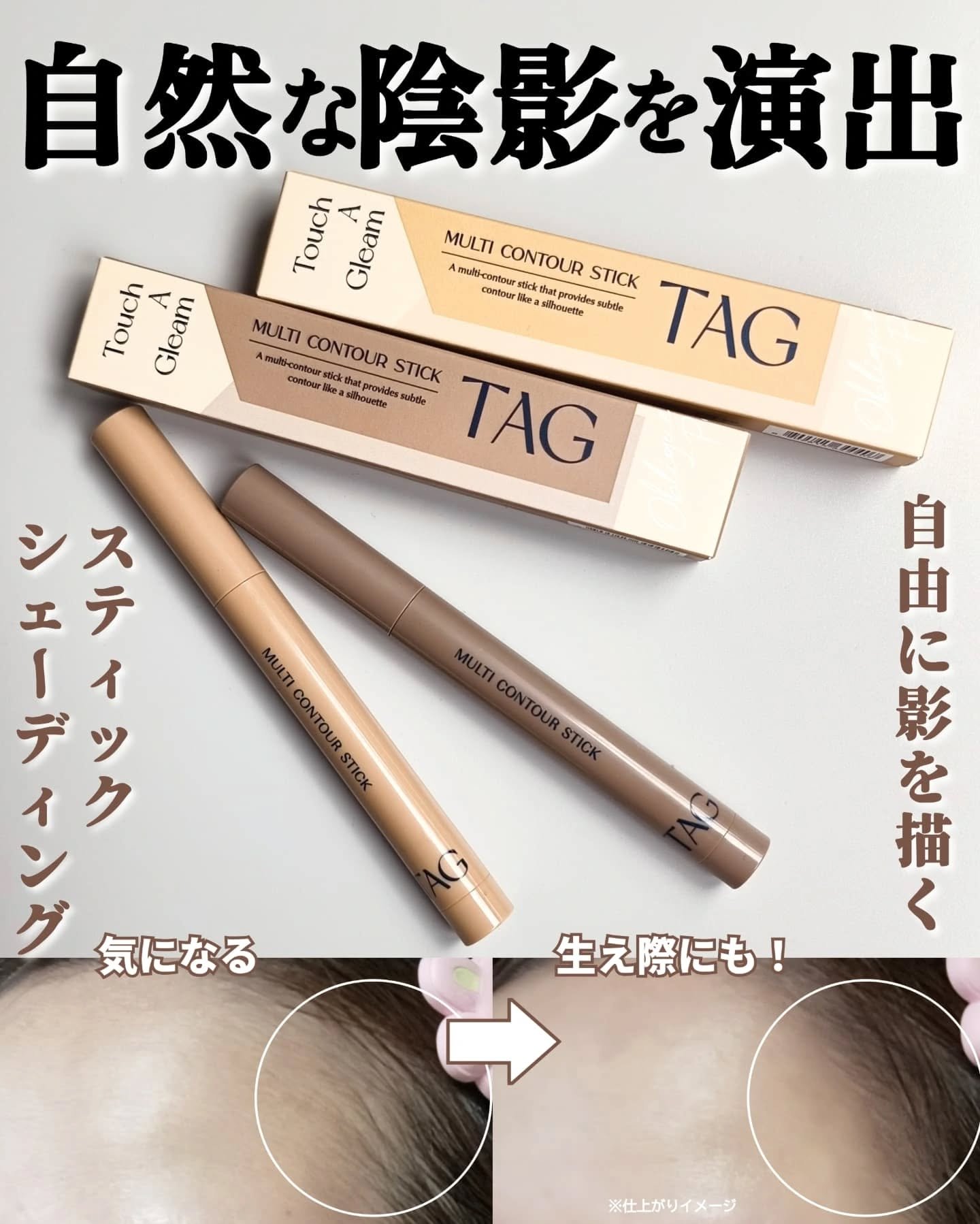 マルチコントゥアスティック/TAG/シェーディングを使ったクチコミ（1枚目）