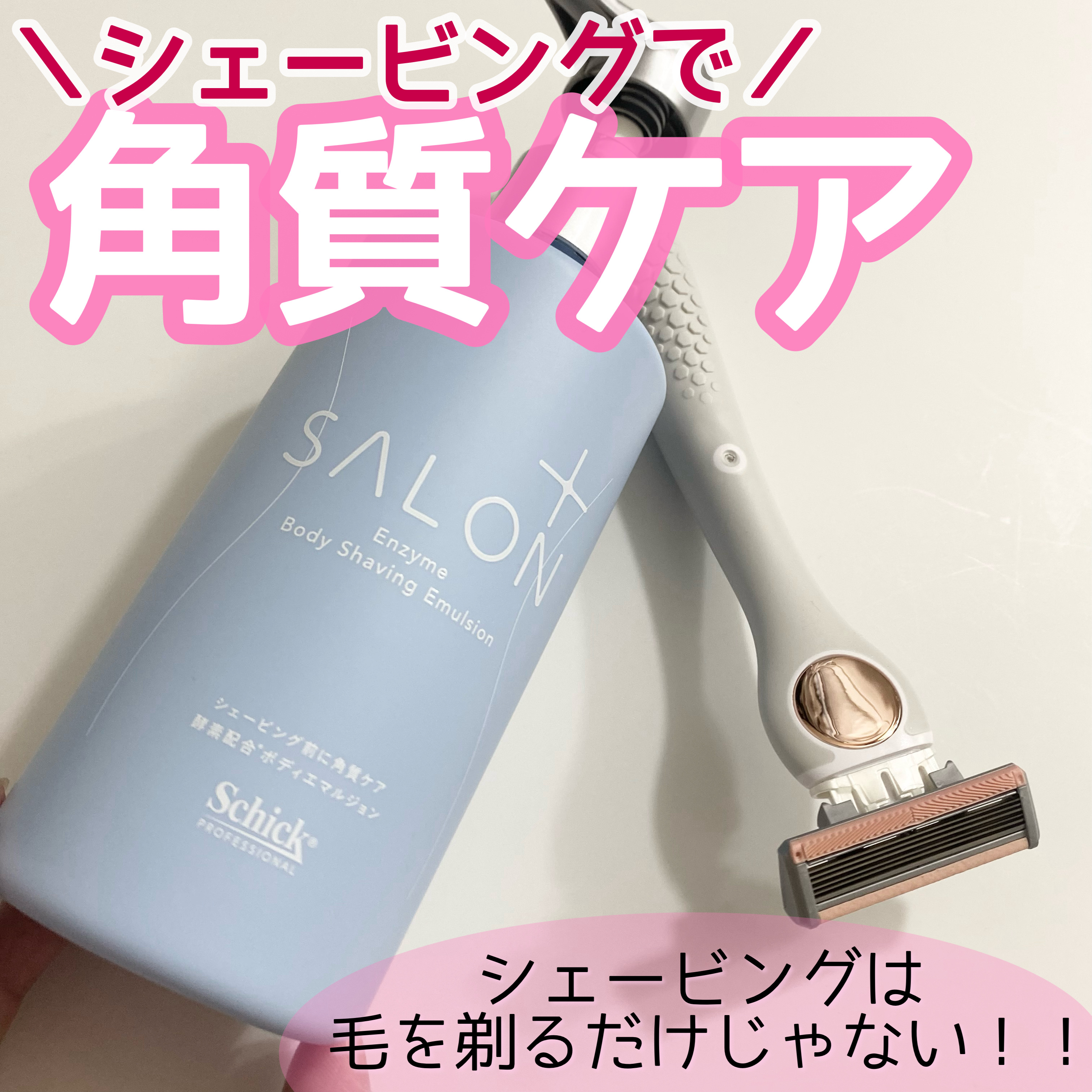 サロンプラス エンザイム ボディ シェービングエマルジョン/サロンプラス/ムダ毛ケアを使ったクチコミ（1枚目）