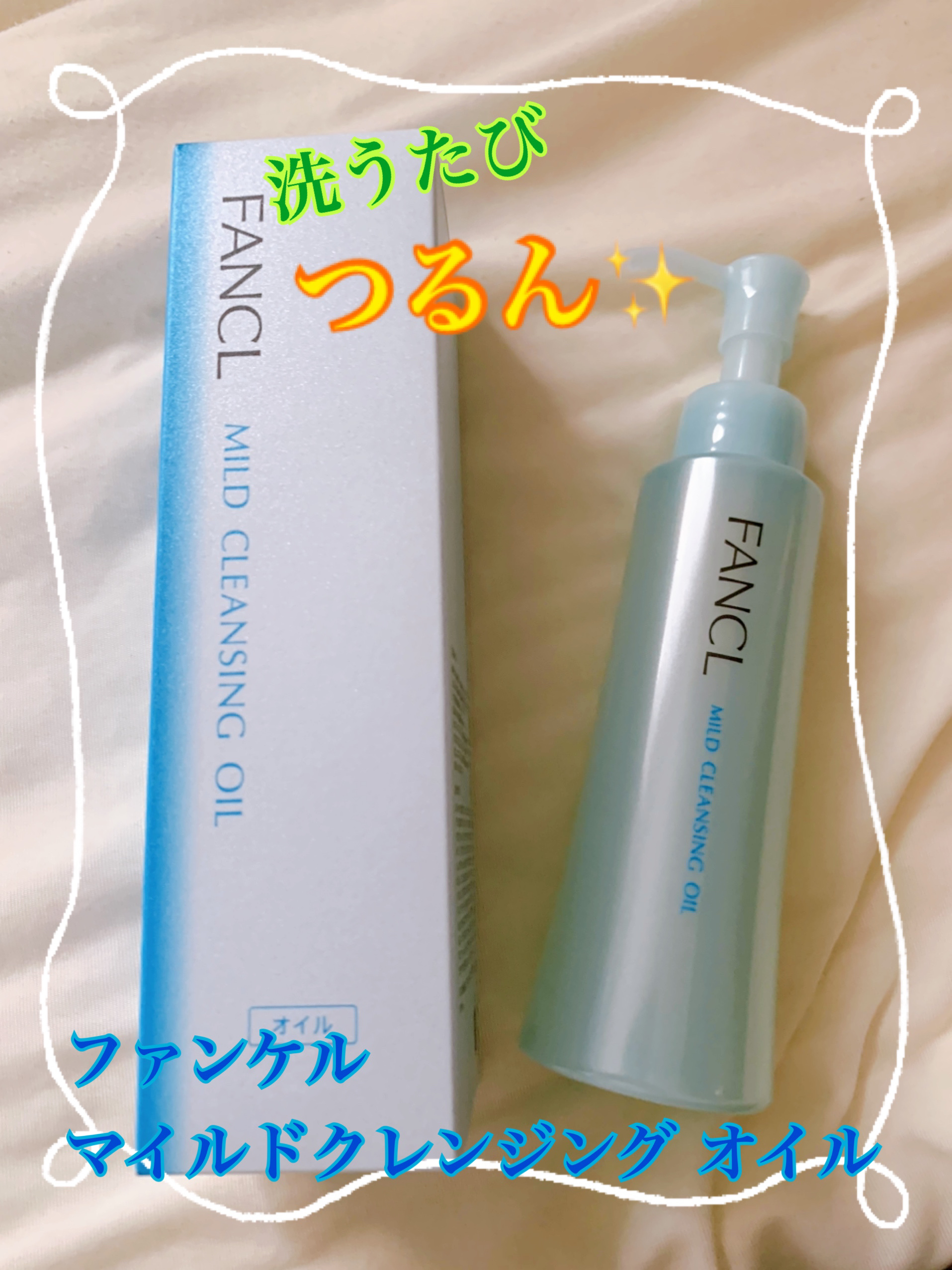 マイルドクレンジング オイル/ファンケル/オイルクレンジングを使ったクチコミ（1枚目）