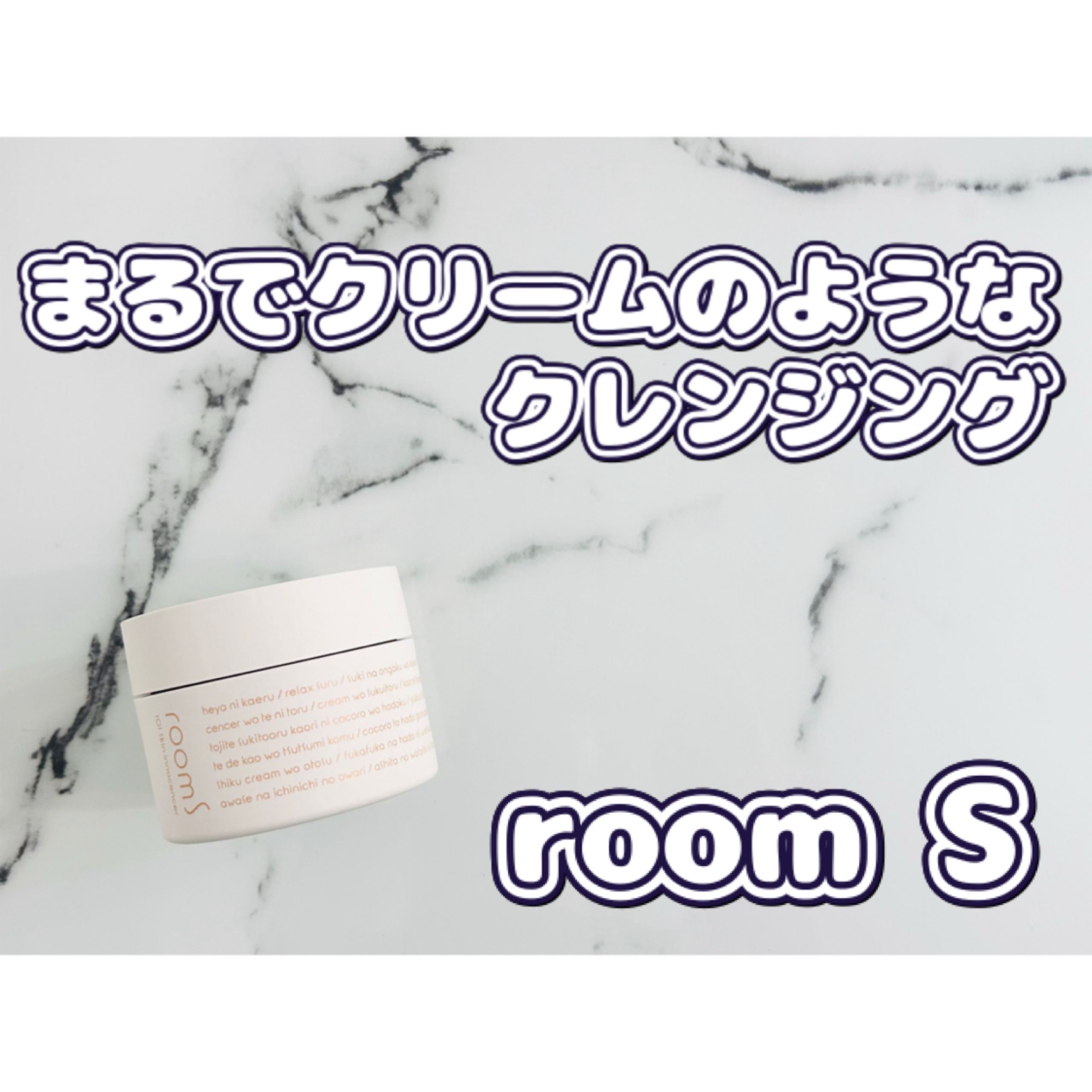 room S 101 スキンイノセンサ/room S/クレンジングクリームを使ったクチコミ（1枚目）