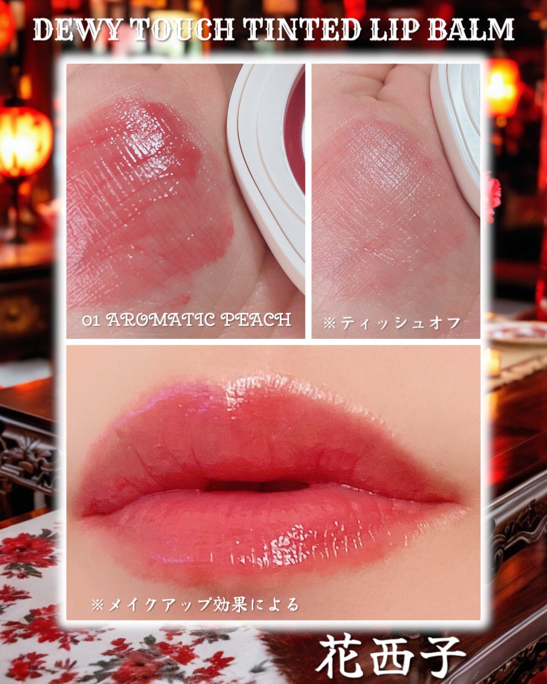 花潤盈露ティントリップバーム/花西子/リップティントを使ったクチコミ(4枚目)
