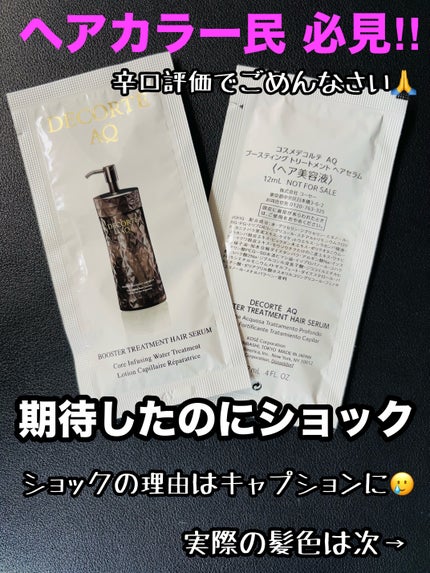 AQ ブースティング トリートメント ヘアセラム/DECORTÉ/洗い流すヘアトリートメントを使ったクチコミ(1枚目)