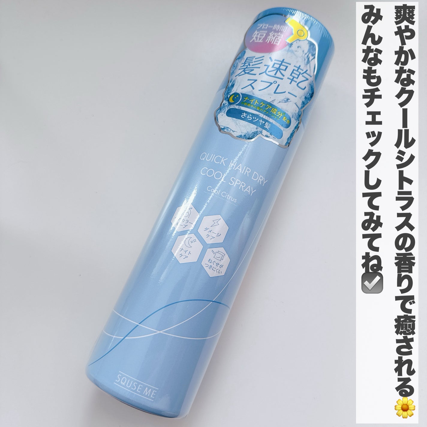 スキューズミー クイックヘアドライクールスプレー クールシトラスの香り/スキューズミー/ヘアスプレーを使ったクチコミ(6枚目)