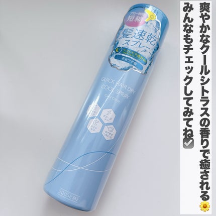 スキューズミー クイックヘアドライクールスプレー クールシトラスの香り/スキューズミー/ヘアスプレーを使ったクチコミ(6枚目)