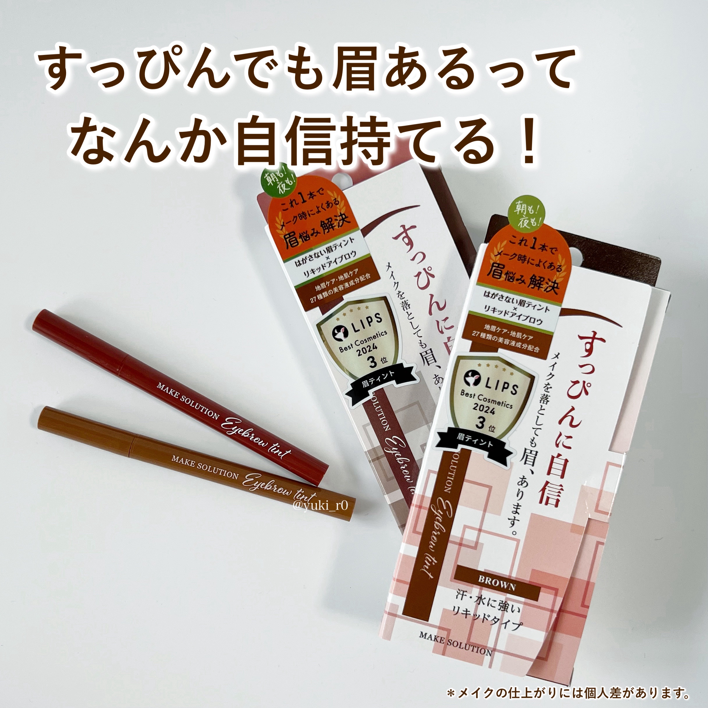 メークソリューション アイブロウティント/メークソリューション/眉ティントを使ったクチコミ（1枚目）