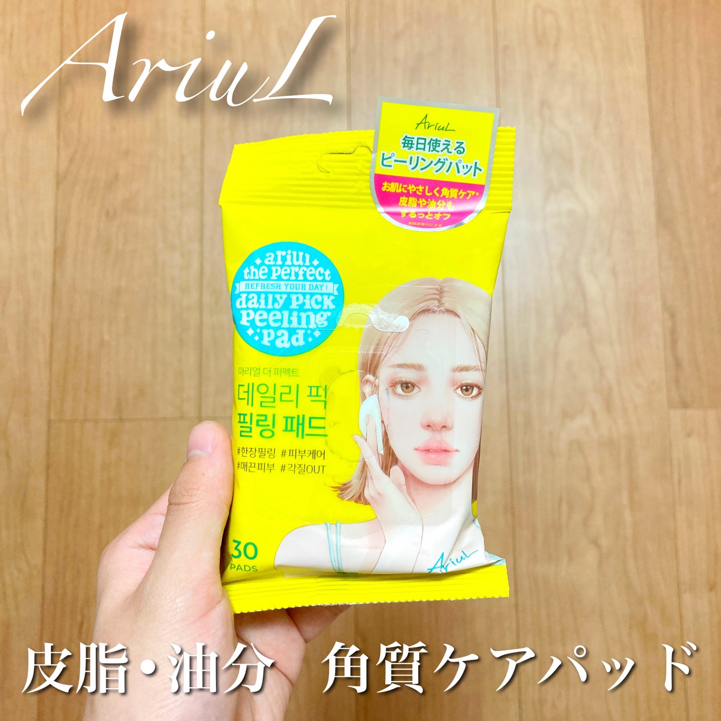 アリウル ザ パーフェクト デイリーピック ピーリング パッド/Ariul/トナーパッドを使ったクチコミ(1枚目)