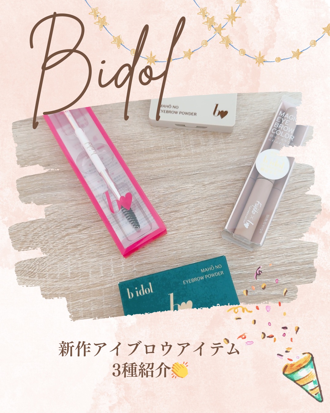 魔法のアイブロウパウダー/b idol/パウダーアイブロウを使ったクチコミ（1枚目）