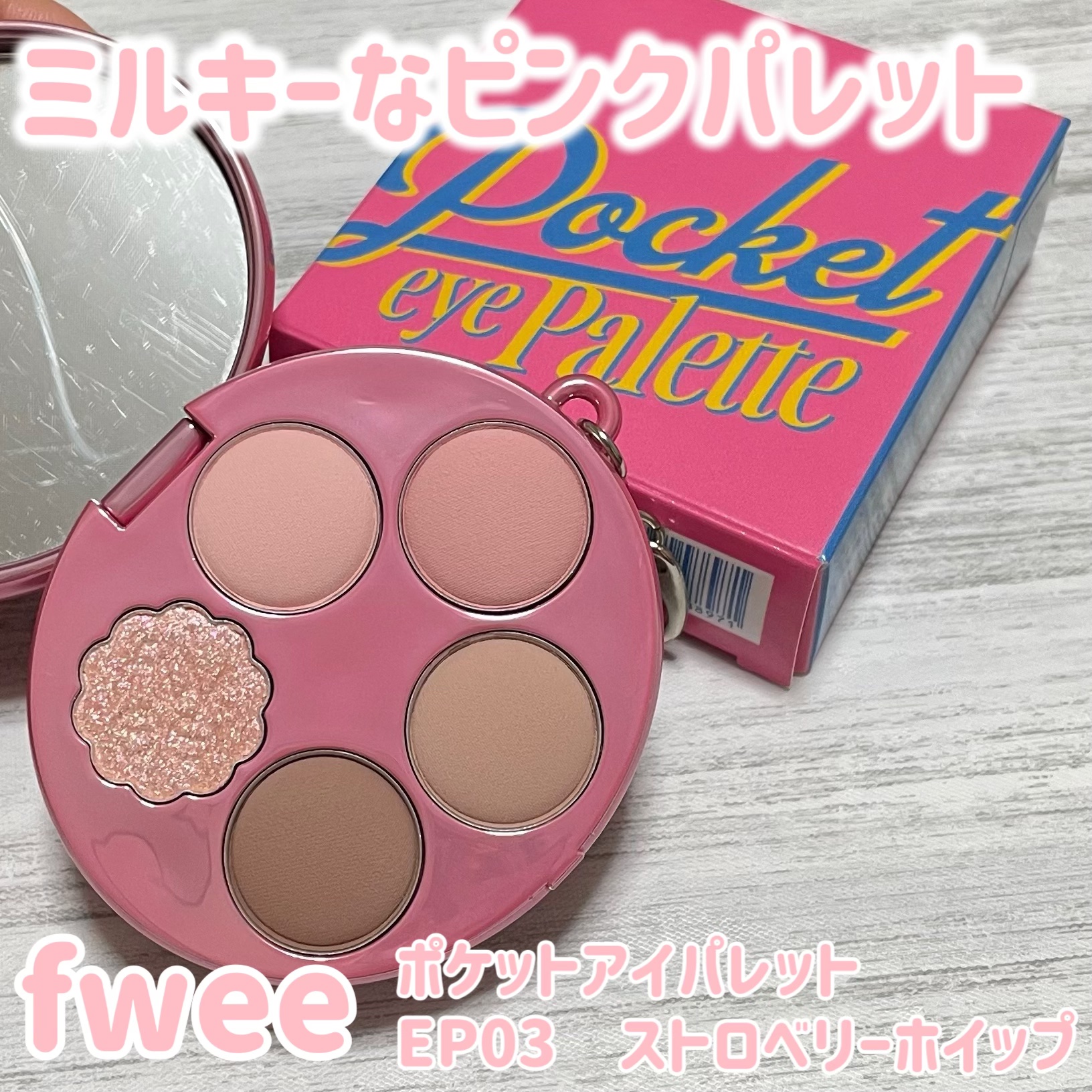 フィー ポケットアイパレット/fwee/アイシャドウパレットを使ったクチコミ（1枚目）