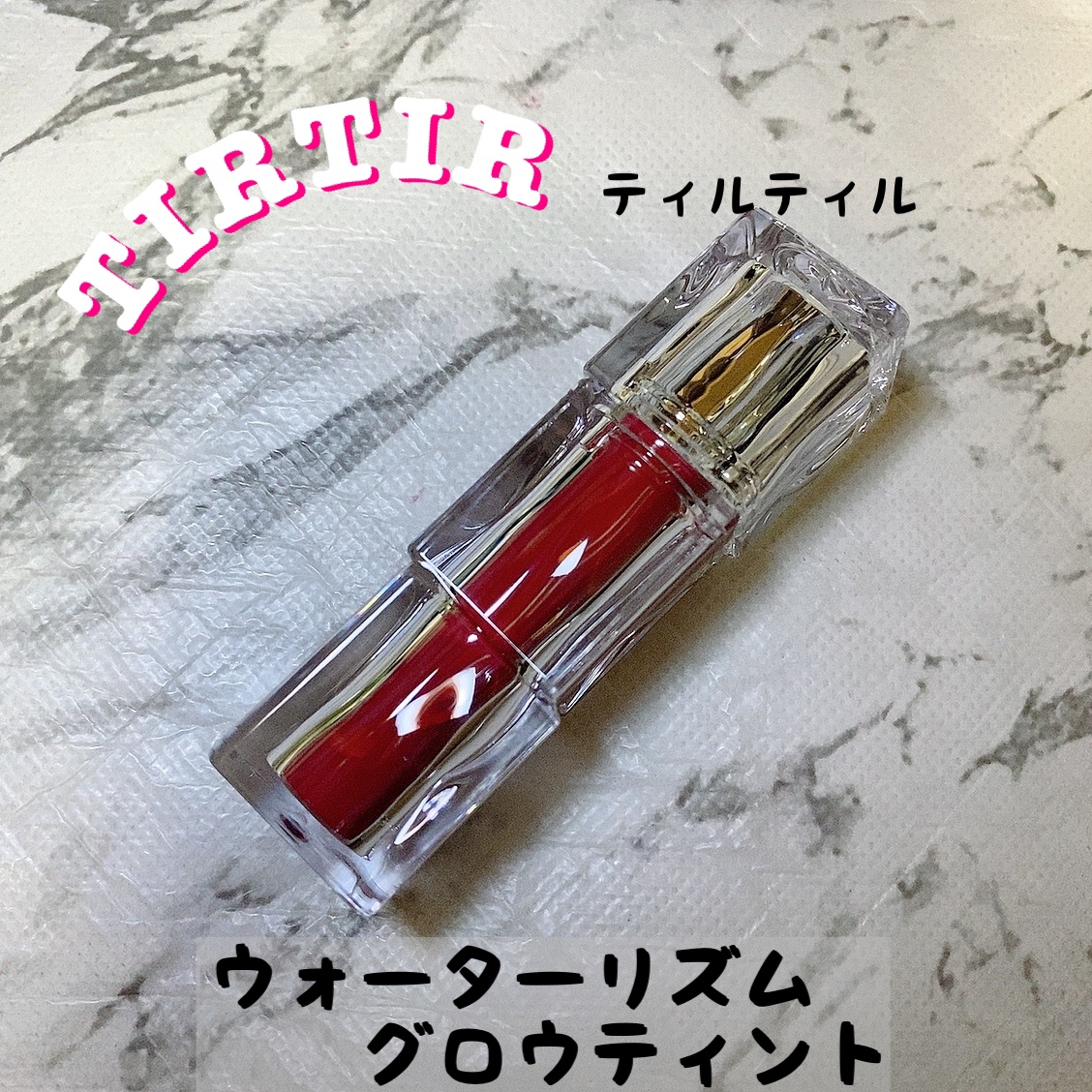 ウォーターリズムグロウティント 15 グレイプン/TIRTIR(ティルティル)/リップティントを使ったクチコミ（1枚目）