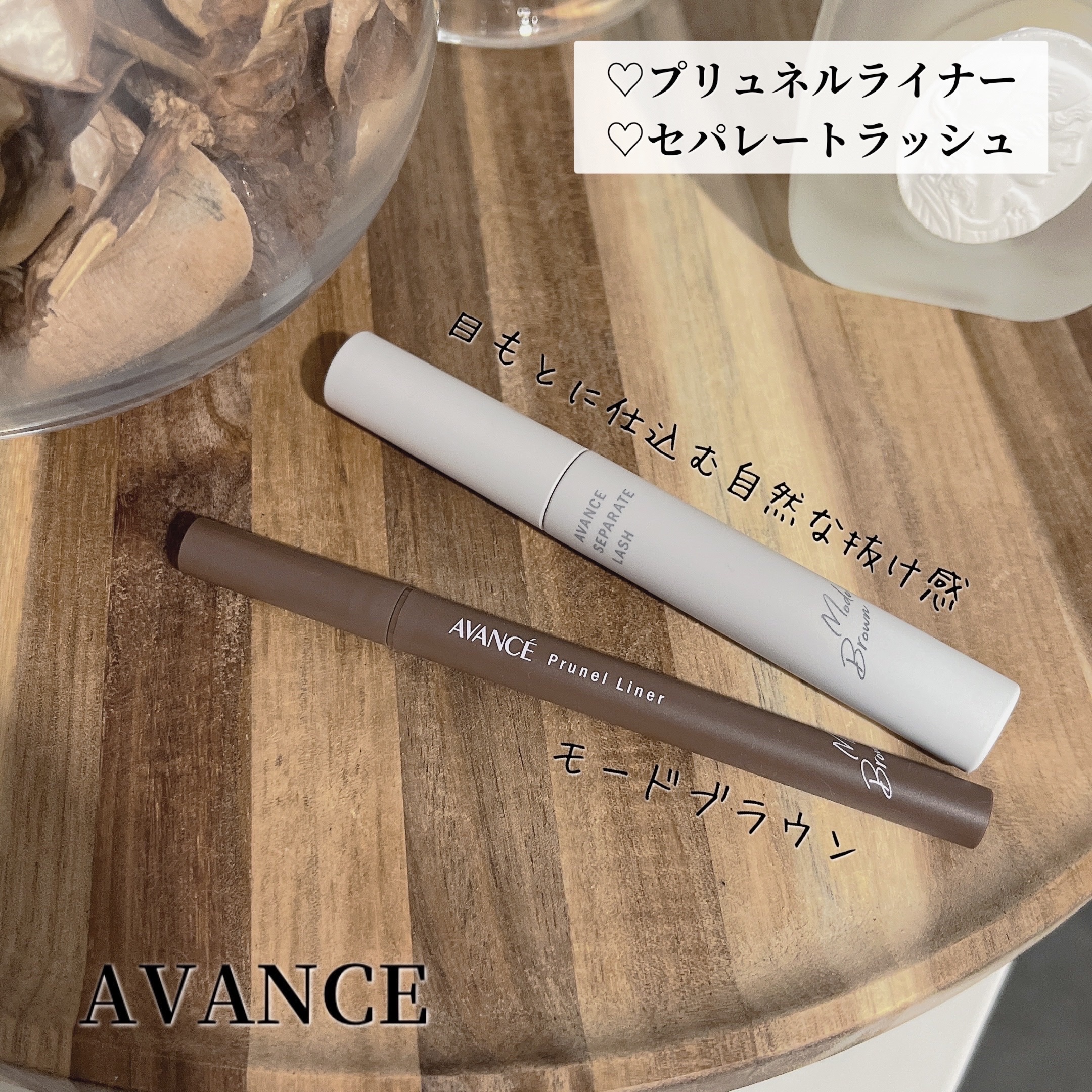 アヴァンセ セパレートラッシュ/アヴァンセ/マスカラを使ったクチコミ（1枚目）