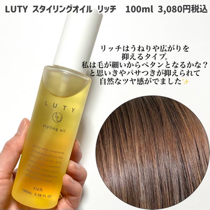 ルーティー スタイリングオイル リッチ/LUTY/ヘアオイルを使ったクチコミ(2枚目)