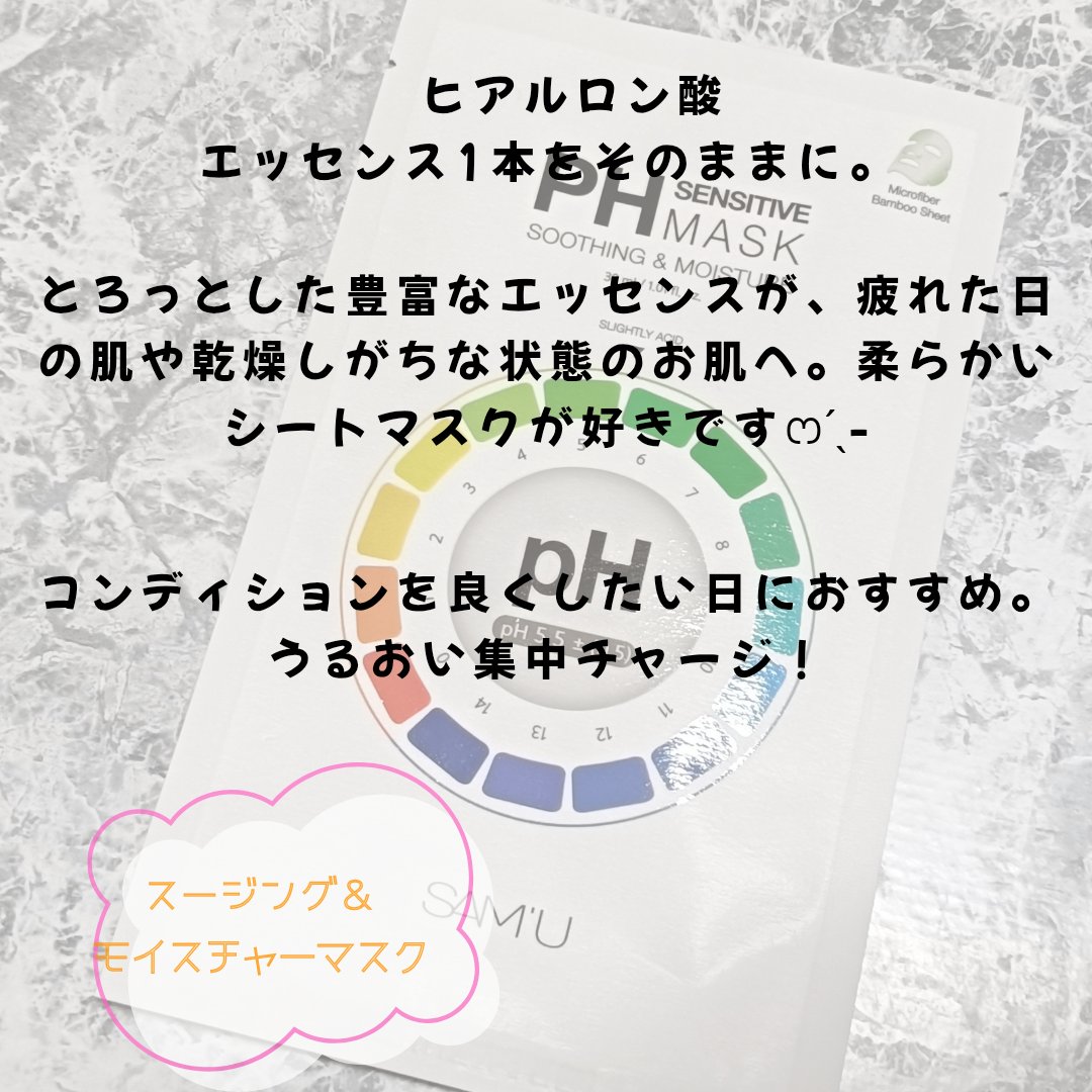 PHセンシティブマスクスージング＆モイスト/SAM'U/シートマスク・パックを使ったクチコミ（3枚目）