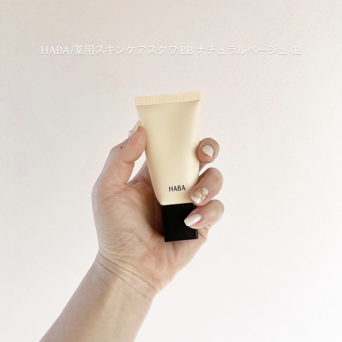 薬用 スキンケアスクワBB/HABA/BBクリームを使ったクチコミ（1枚目）