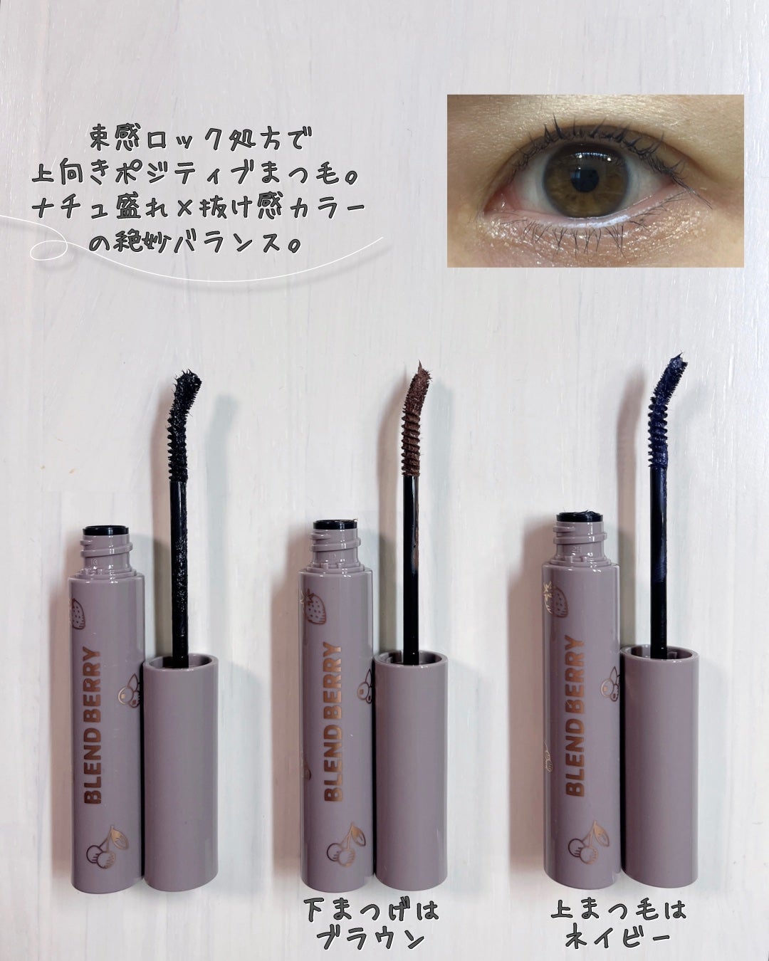 ブレンドベリー チアミー カール&キープ マスカラ WP/BLEND BERRY/マスカラを使ったクチコミ(3枚目)