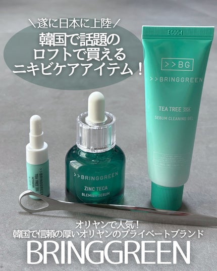 ジンクテカBセラムセット/BRING GREEN/スキンケアキットを使ったクチコミ(1枚目)