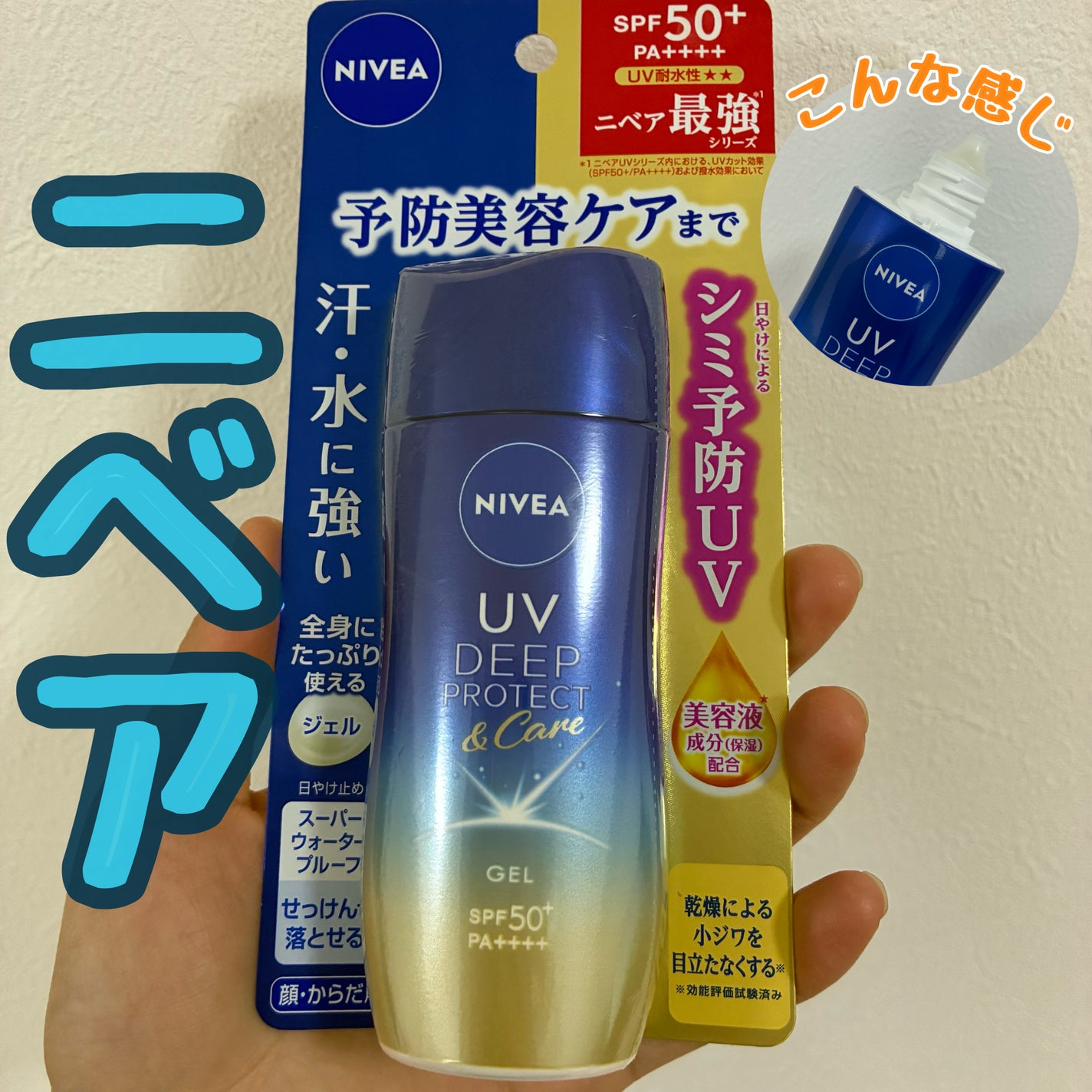 ニベアUV ディープ プロテクト&ケア ジェル/ニベア/日焼け止めジェルを使ったクチコミ(1枚目)