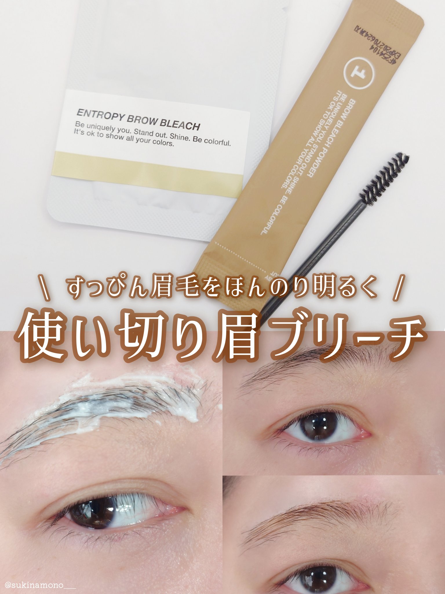BROW BLEACH/ENTROPY/ブリーチ剤を使ったクチコミ（1枚目）