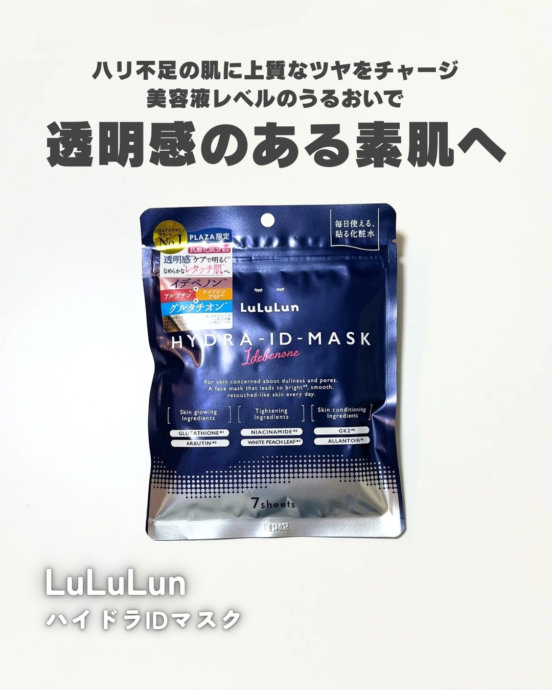 ルルルン ハイドラ ID マスク（Limited）/ルルルン/シートマスク・パックを使ったクチコミ（1枚目）