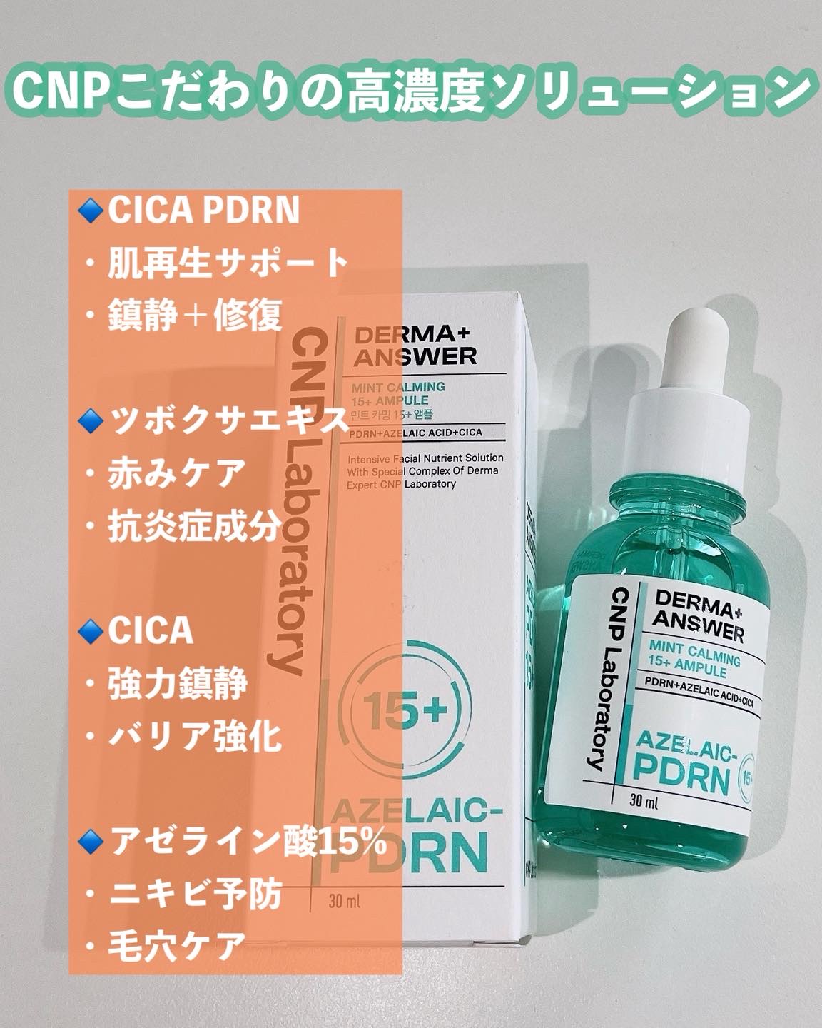 ダーマアンサーアゼライン酸ミントアンプル/CNP Laboratory/美容液を使ったクチコミ（2枚目）