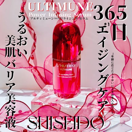 アルティミューン™ パワライジング セラム/SHISEIDO/美容液を使ったクチコミ(1枚目)