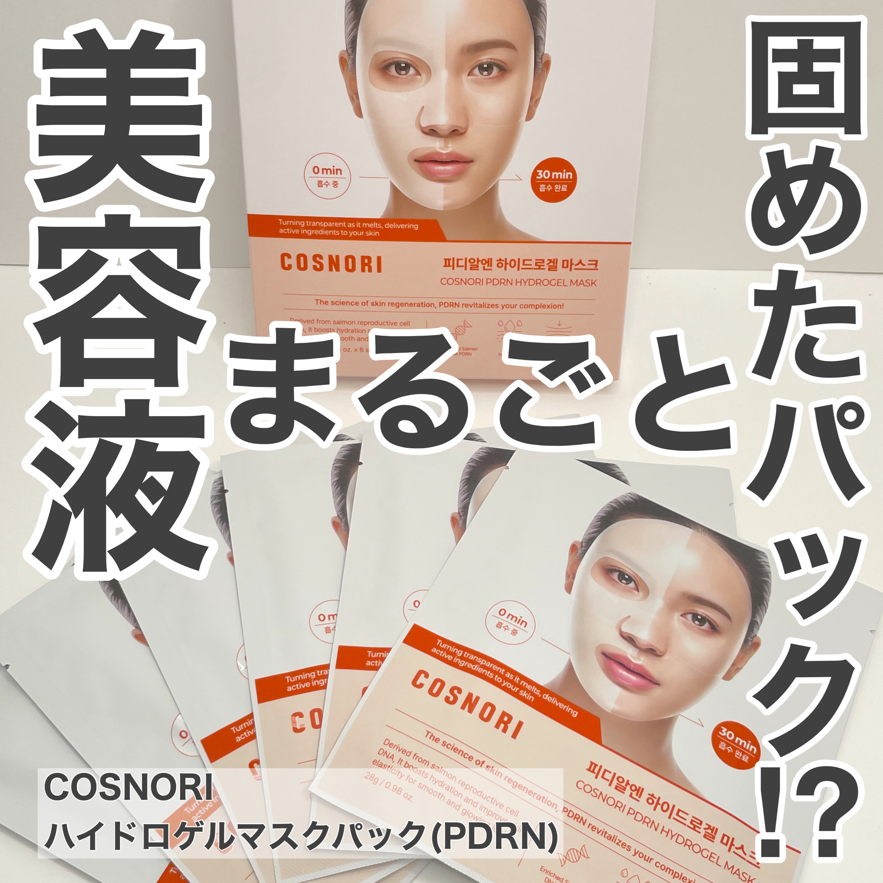 PDRN ハイドロゲルマスクパック/COSNORI/シートマスク・パックを使ったクチコミ（1枚目）