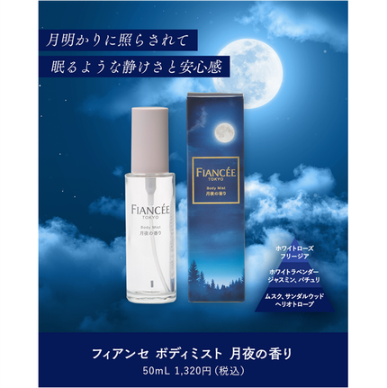 ボディミスト 星空の香り/フィアンセ/香水を使ったクチコミ(5枚目)