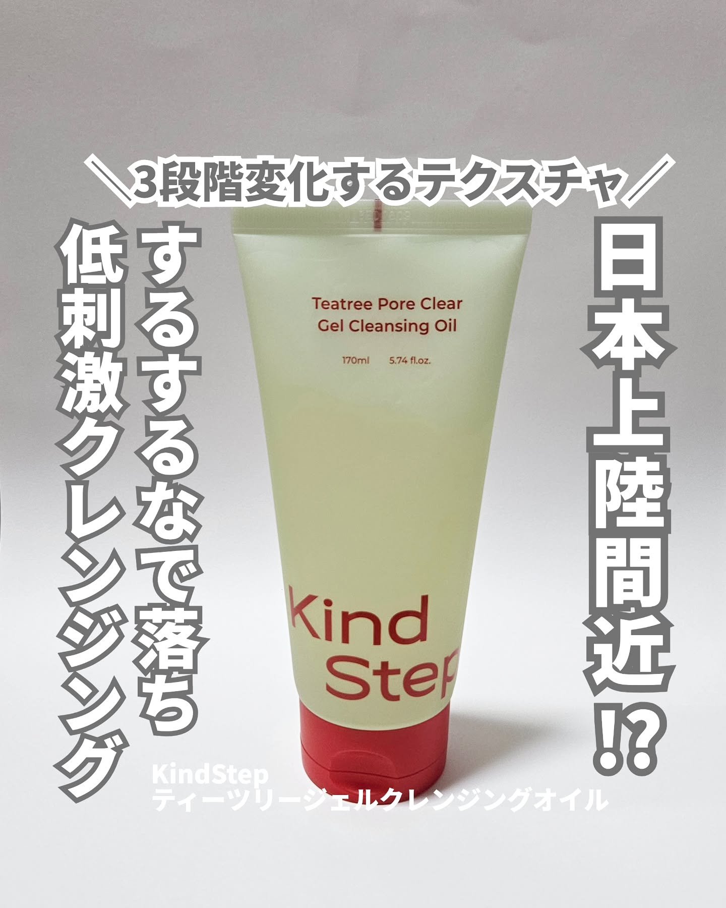 ティーツリージェルクレンジングオイル/KindStep/クレンジングジェルを使ったクチコミ（1枚目）