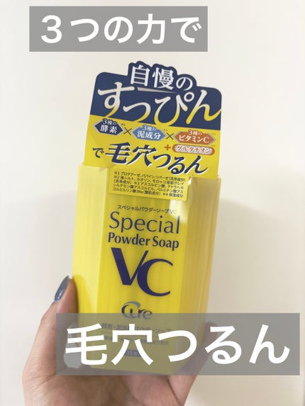 スペシャルパウダーソープVC/Cure/洗顔パウダーを使ったクチコミ(1枚目)