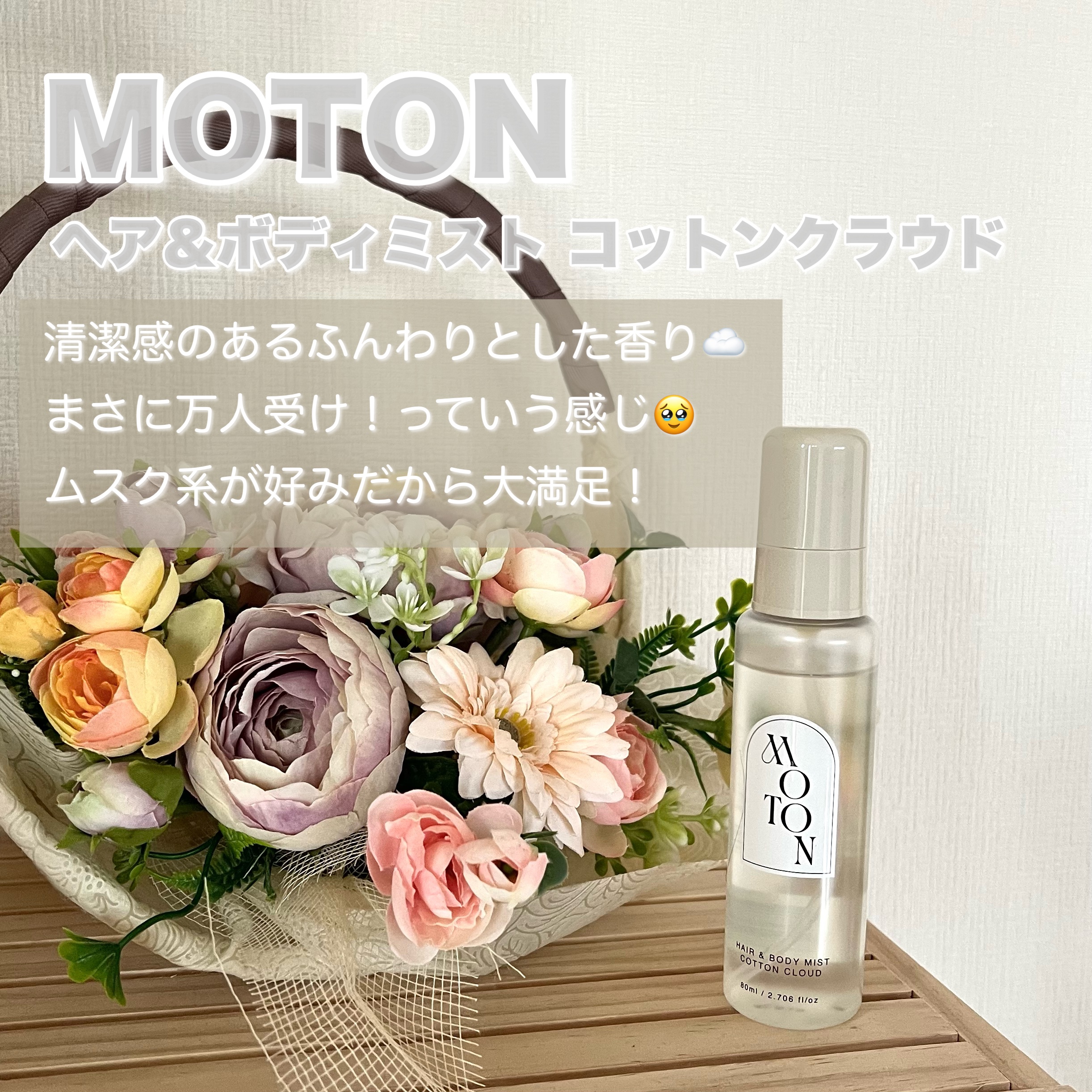 MOTON ヘア&ボディミスト コットンクラウド/MOTON/香水(レディース)を使ったクチコミ（2枚目）