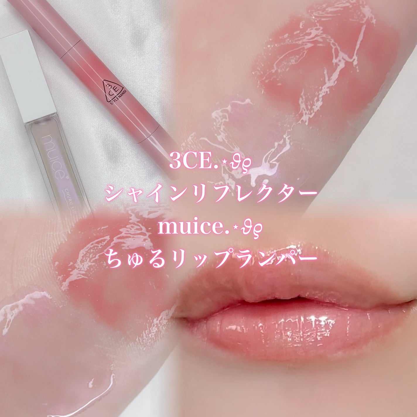 ちゅるリップランパー/muice/リッププランパーを使ったクチコミ(1枚目)