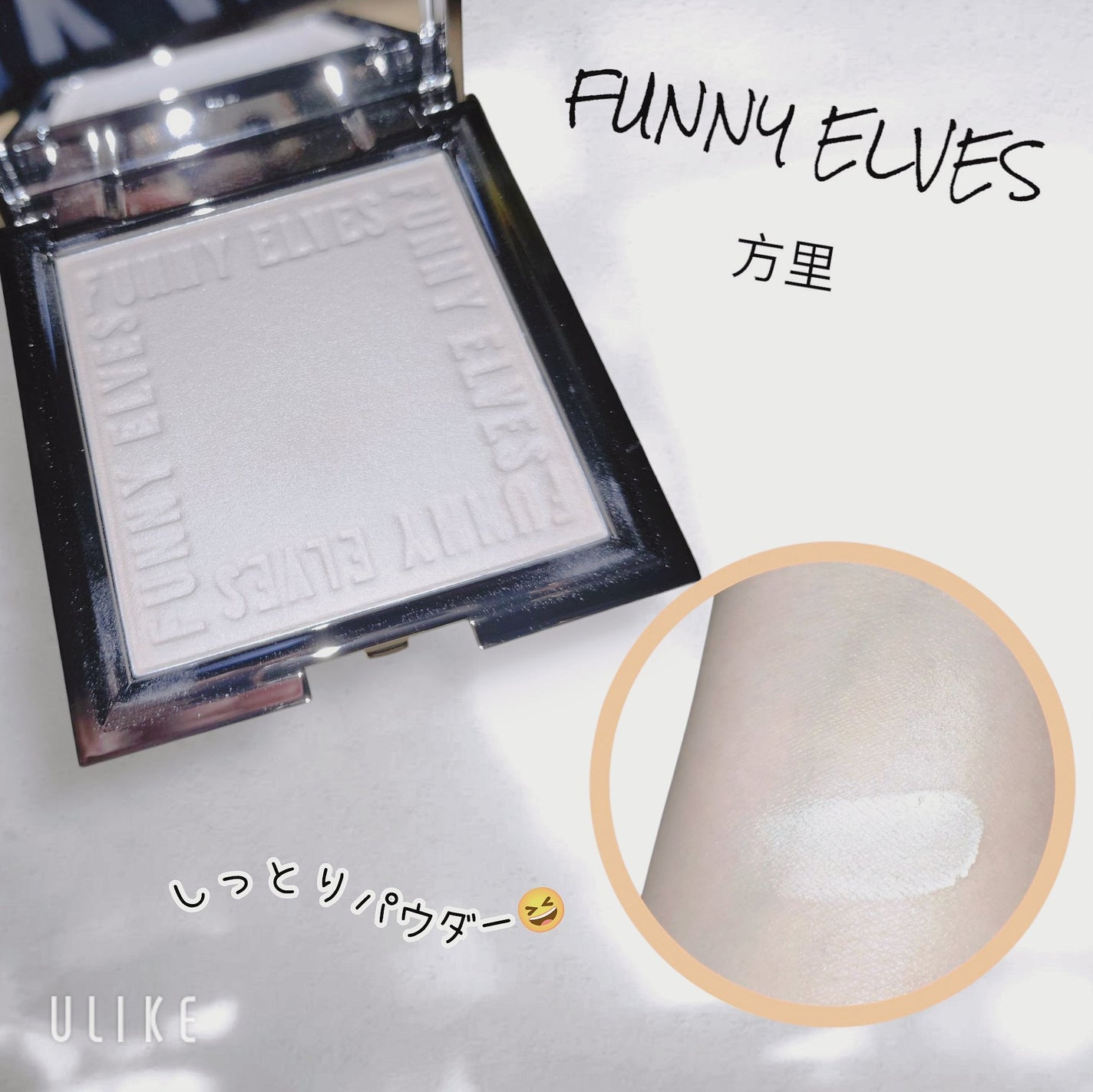 ソフトマットプレストパウダー/FUNNY ELVES方里/プレストパウダーを使ったクチコミ(2枚目)