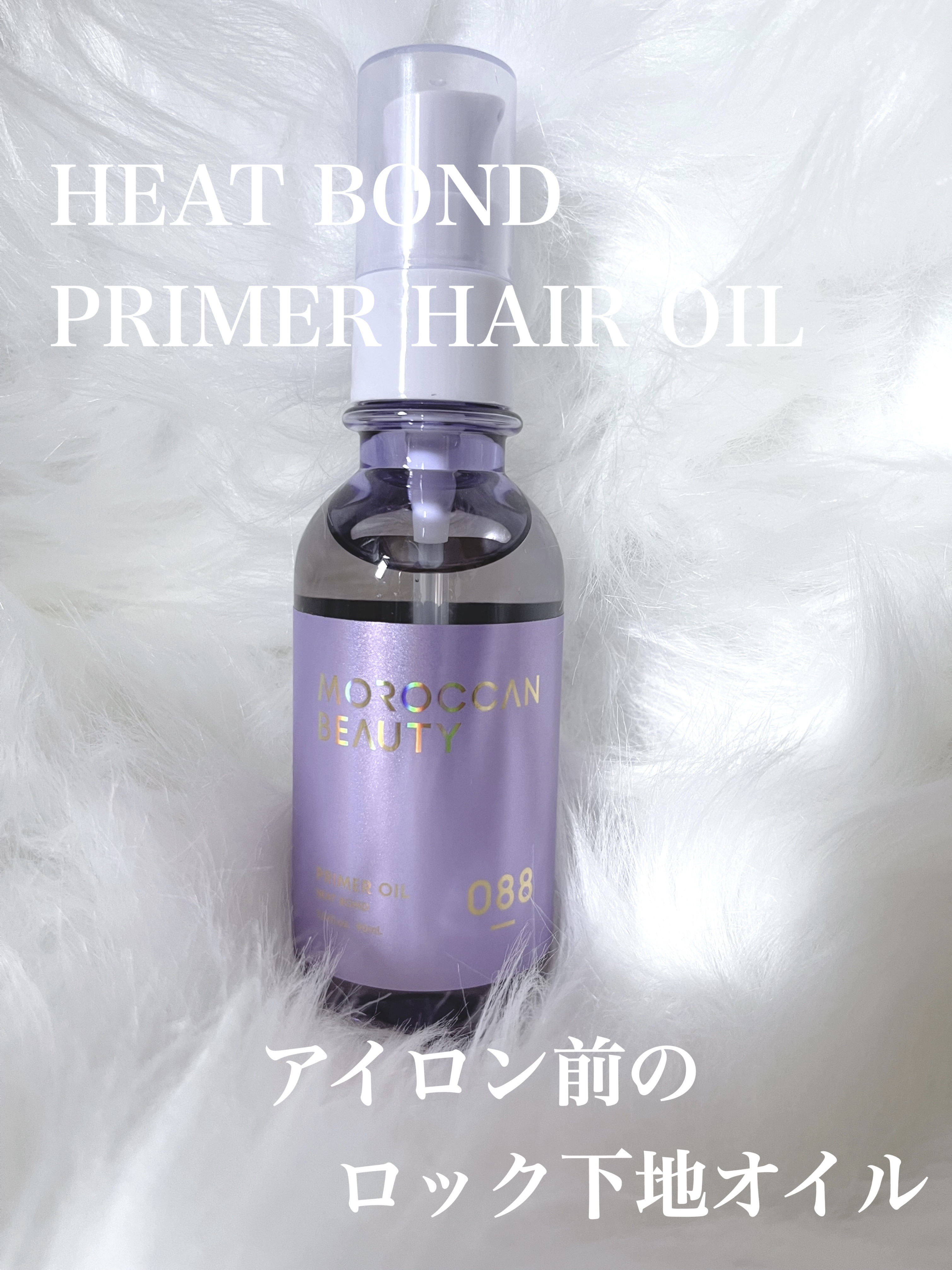 ヒートボンド プライマー ヘアオイル/モロッカンビューティ/ヘアオイルを使ったクチコミ（1枚目）
