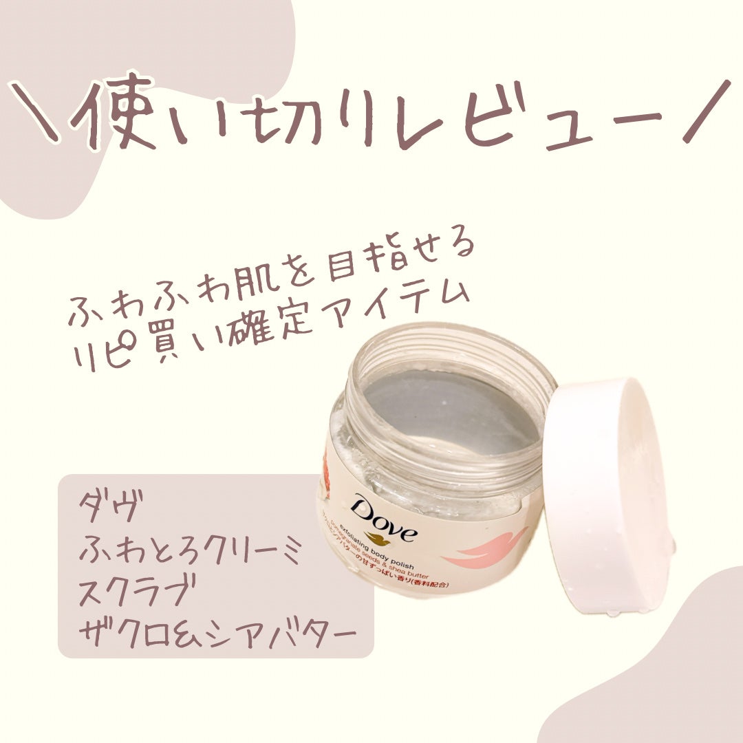 ダヴ ふわとろクリーミースクラブ ザクロ&シアバター/ダヴ/ボディスクラブを使ったクチコミ(1枚目)