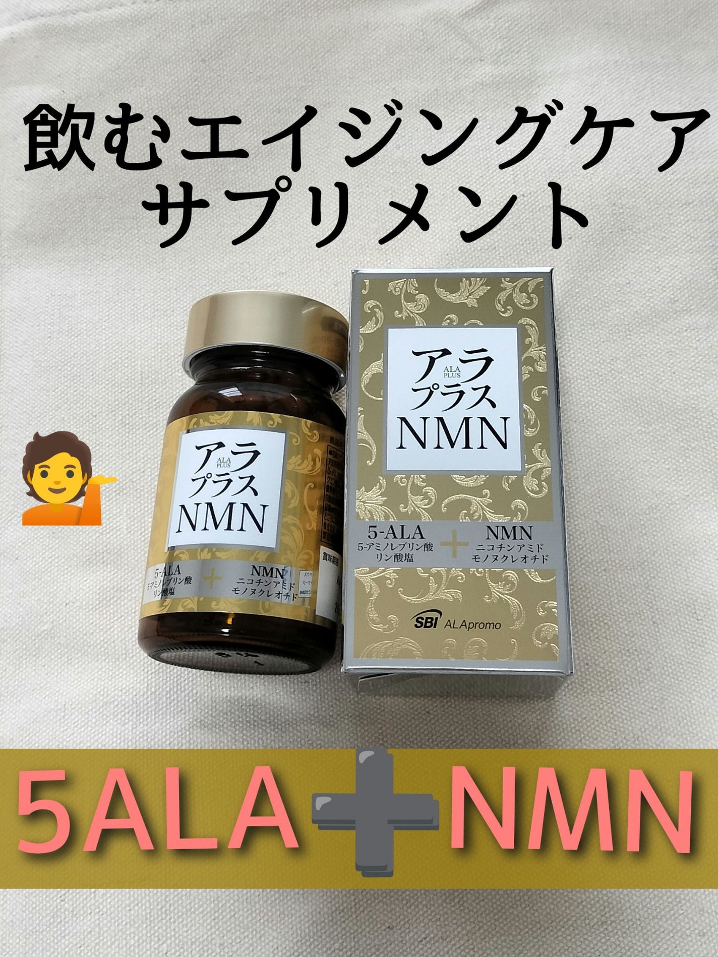 アラプラス NMN/アラプラス/美容サプリメントを使ったクチコミ(1枚目)