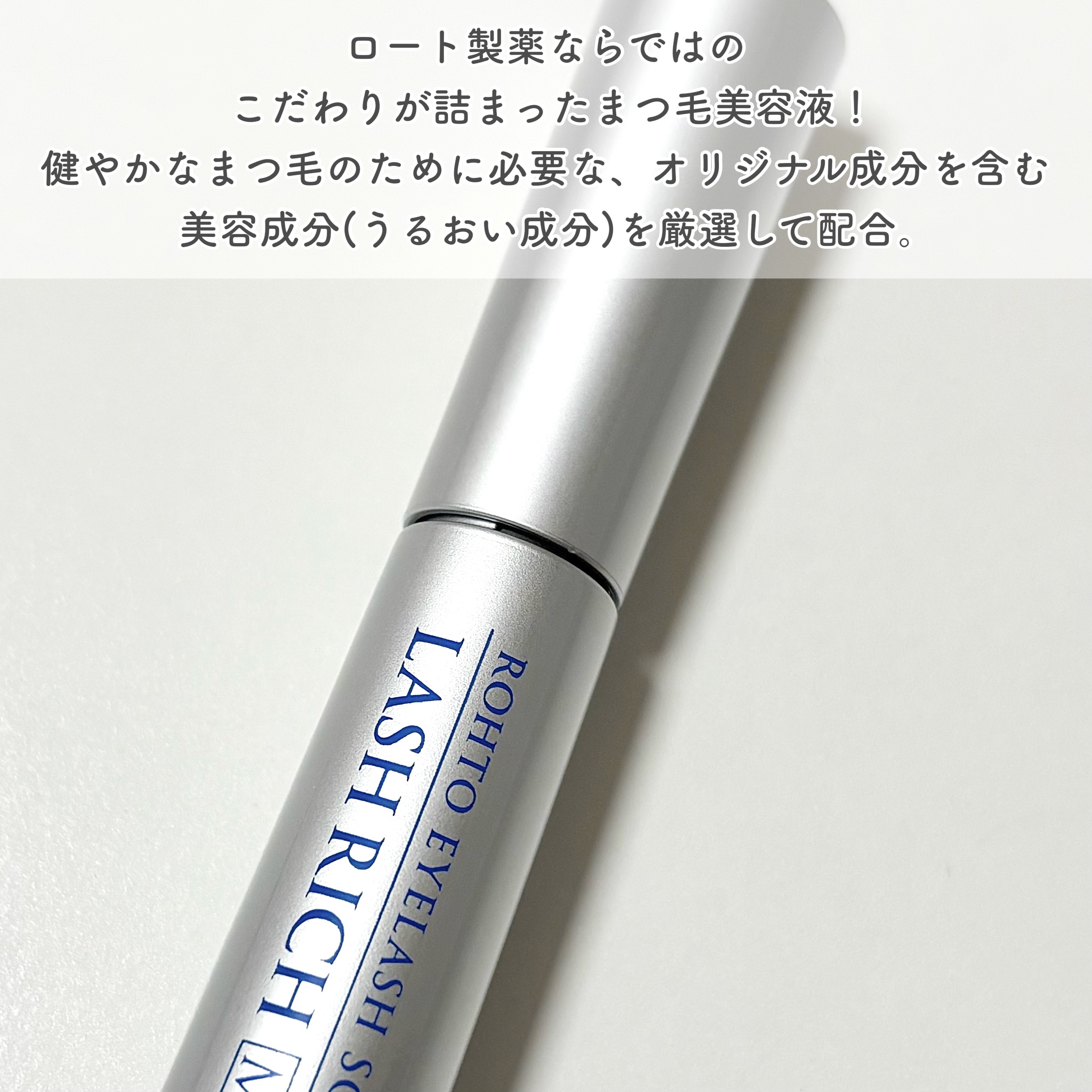 ラッシュリッチアイラッシュセラム/ロート製薬/まつげ美容液を使ったクチコミ（2枚目）