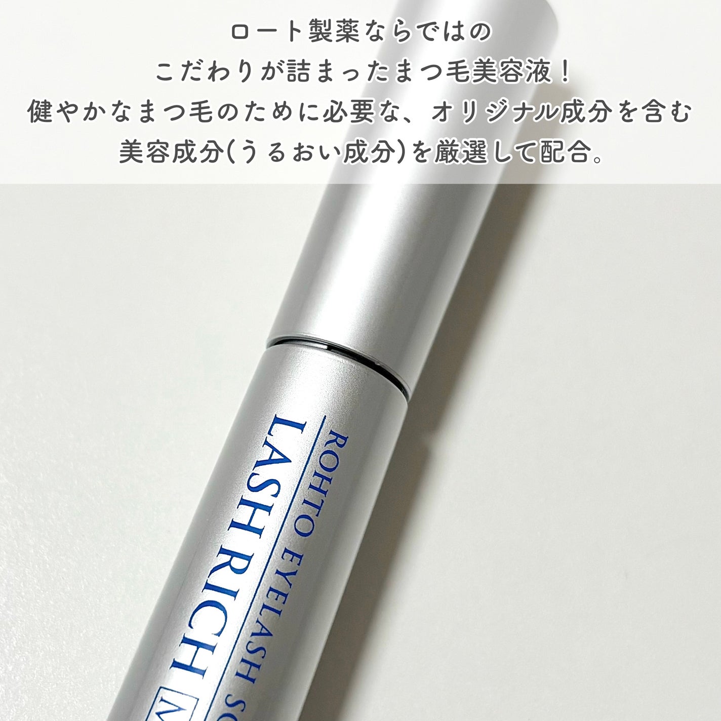 ラッシュリッチアイラッシュセラム/ロート製薬/まつげ美容液を使ったクチコミ(2枚目)
