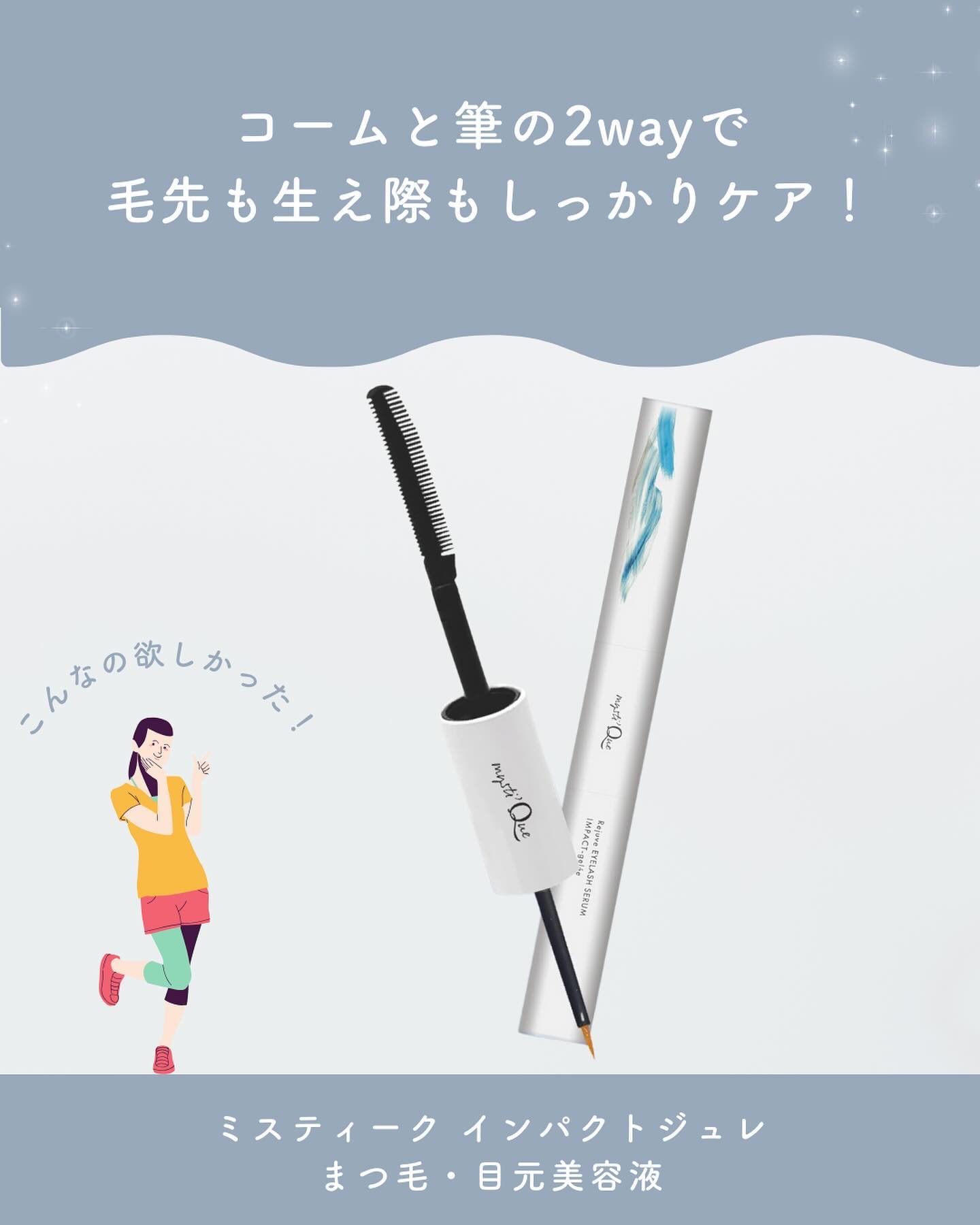 ミスティーク インパクトジュレ/ミスティーク/まつげ美容液を使ったクチコミ（1枚目）