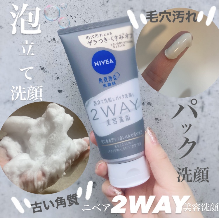 ニベア２ＷＡＹ美容洗顔/ニベア/洗顔フォームを使ったクチコミ（1枚目）