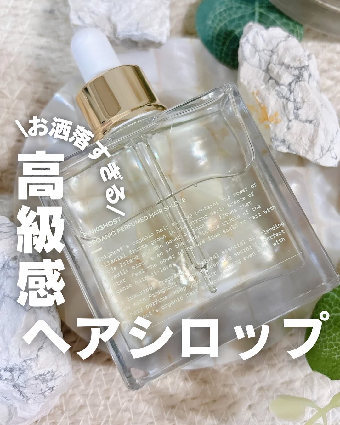 オーガニックヘアシロップ/PINKGHOST/ヘアオイルを使ったクチコミ（1枚目）