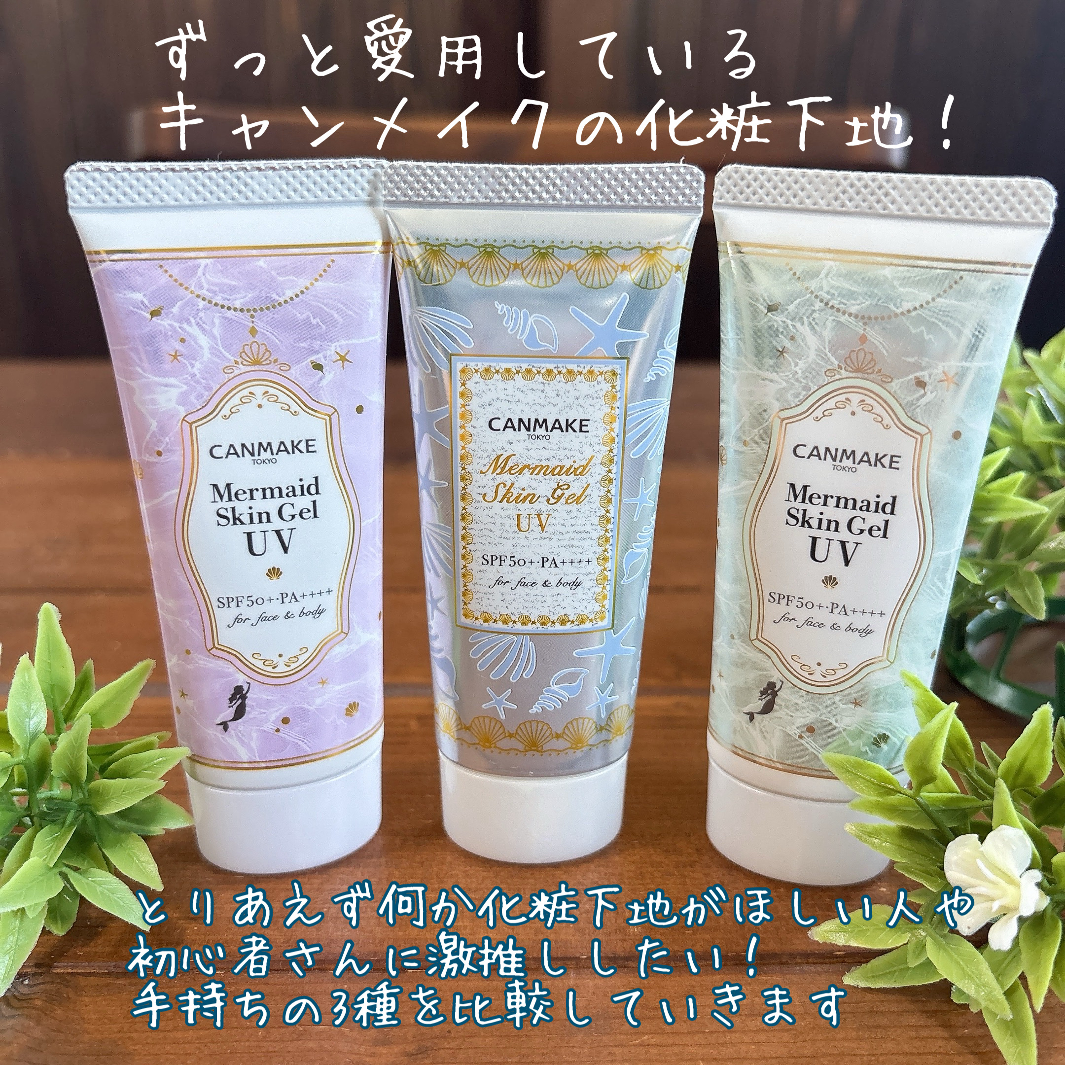 マーメイドスキンジェルUV/キャンメイク/日焼け止めジェルを使ったクチコミ（2枚目）