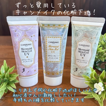 マーメイドスキンジェルUV/キャンメイク/日焼け止めジェルを使ったクチコミ(2枚目)
