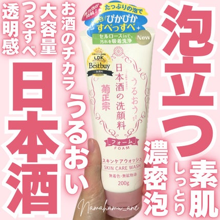日本酒の洗顔料/菊正宗/洗顔フォームを使ったクチコミ(1枚目)