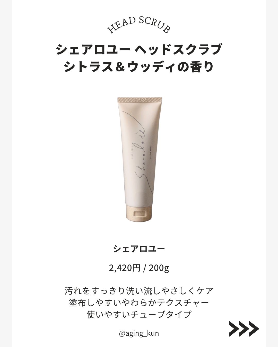シェアロユー ヘッドスクラブ クール ミント＆グリーンの香り/shareloù/ヘッドスクラブを使ったクチコミ（3枚目）