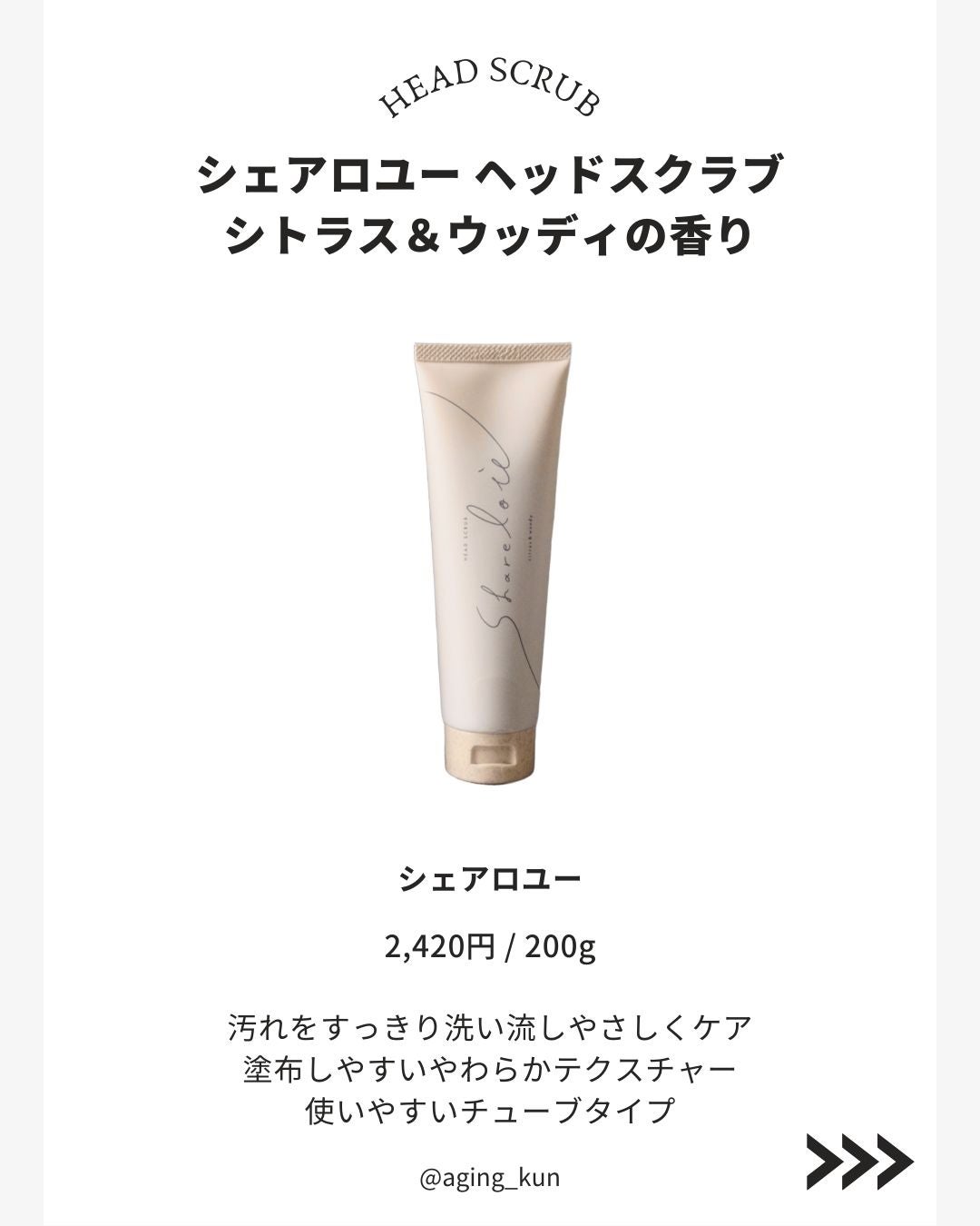 シェアロユー ヘッドスクラブ シトラス&ウッディの香り/shareloù/ヘッドスクラブを使ったクチコミ(3枚目)