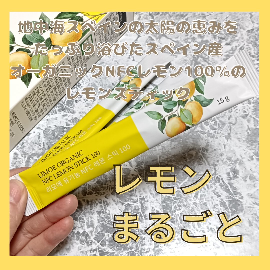 Organic NFC Lemon Stick 100/LIMOE /野菜ジュースを使ったクチコミ（2枚目）